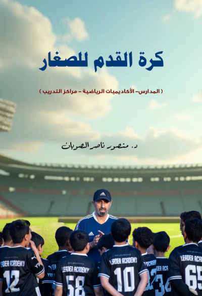 كرة القدم للصغار 